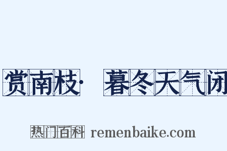 赏南枝·暮冬天气闭是什么意思的图片